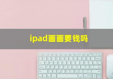 ipad画画要钱吗