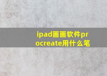 ipad画画软件procreate用什么笔