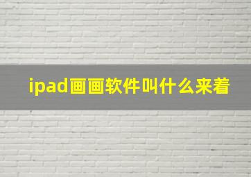 ipad画画软件叫什么来着