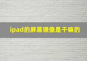 ipad的屏幕镜像是干嘛的