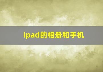 ipad的相册和手机