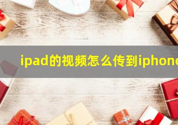 ipad的视频怎么传到iphone