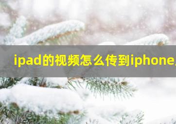 ipad的视频怎么传到iphone上