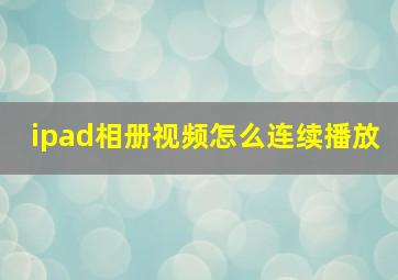 ipad相册视频怎么连续播放