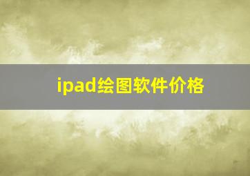 ipad绘图软件价格