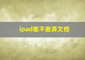 ipad能不能弄文档