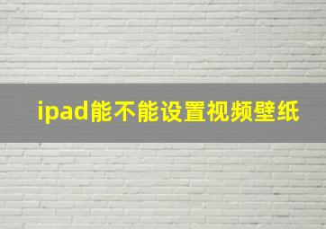 ipad能不能设置视频壁纸