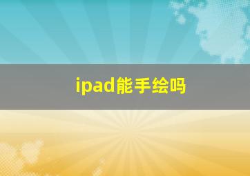 ipad能手绘吗