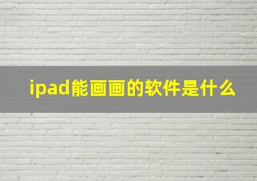 ipad能画画的软件是什么