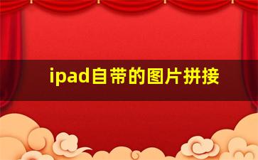 ipad自带的图片拼接