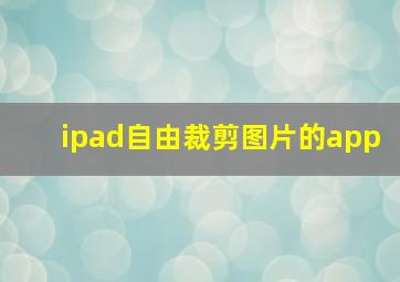 ipad自由裁剪图片的app