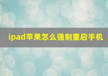 ipad苹果怎么强制重启手机