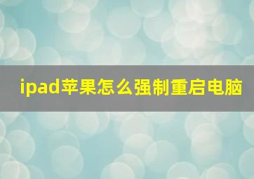 ipad苹果怎么强制重启电脑