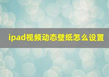 ipad视频动态壁纸怎么设置