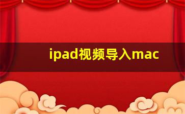 ipad视频导入mac