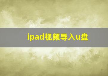 ipad视频导入u盘