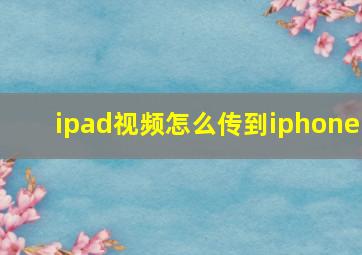 ipad视频怎么传到iphone