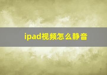 ipad视频怎么静音