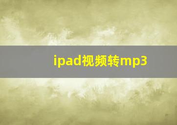 ipad视频转mp3