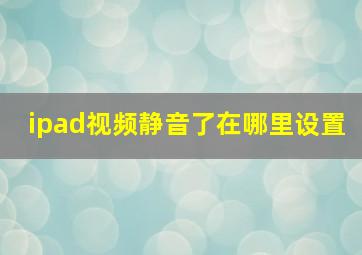 ipad视频静音了在哪里设置