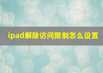 ipad解除访问限制怎么设置