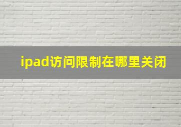 ipad访问限制在哪里关闭