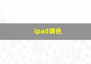 ipad调色