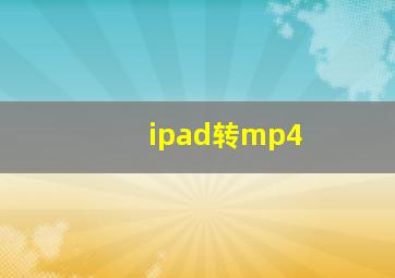 ipad转mp4