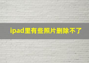 ipad里有些照片删除不了