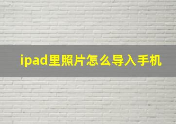 ipad里照片怎么导入手机