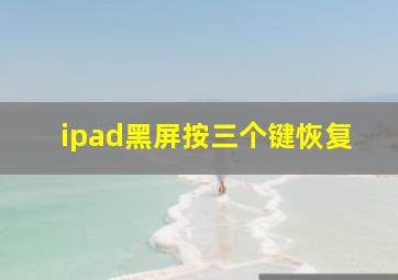 ipad黑屏按三个键恢复