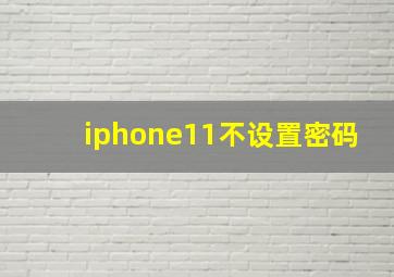 iphone11不设置密码