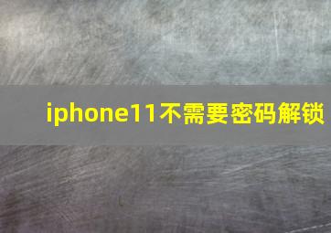 iphone11不需要密码解锁