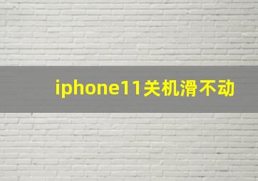 iphone11关机滑不动