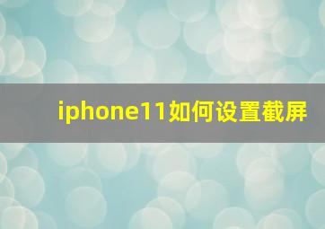 iphone11如何设置截屏