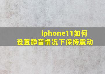 iphone11如何设置静音情况下保持震动