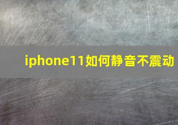 iphone11如何静音不震动