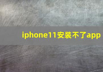 iphone11安装不了app