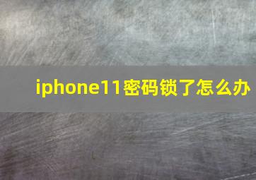 iphone11密码锁了怎么办