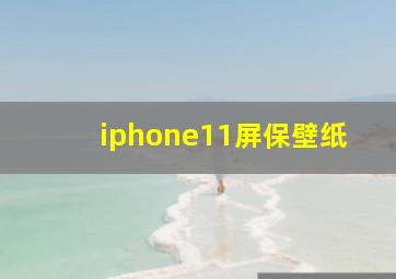 iphone11屏保壁纸