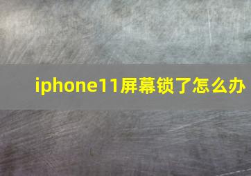 iphone11屏幕锁了怎么办