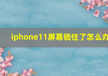 iphone11屏幕锁住了怎么办