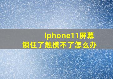 iphone11屏幕锁住了触摸不了怎么办