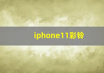 iphone11彩铃