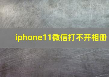 iphone11微信打不开相册