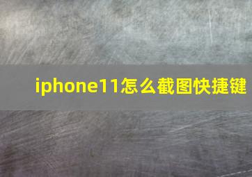 iphone11怎么截图快捷键