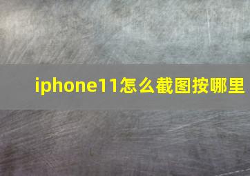 iphone11怎么截图按哪里