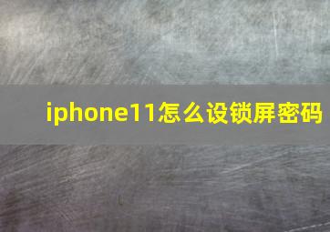 iphone11怎么设锁屏密码