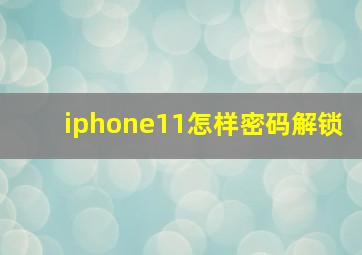 iphone11怎样密码解锁