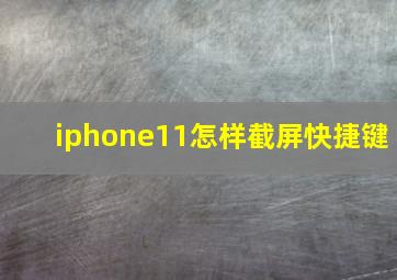 iphone11怎样截屏快捷键